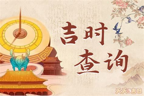 天德日|黄道吉日,吉时查询,黄历查询